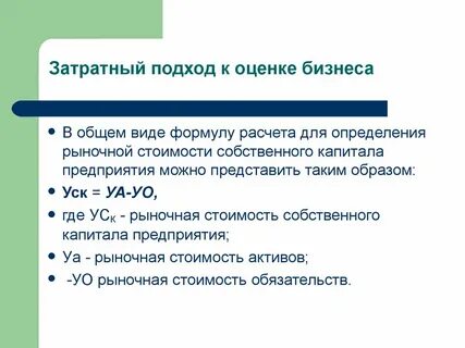Затратный метод основан на