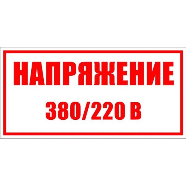 Напряжение 380/220 в. Табличка напряжение 380/220. Знак безопасности 220в. 220. 220 интернет магазин новосибирск