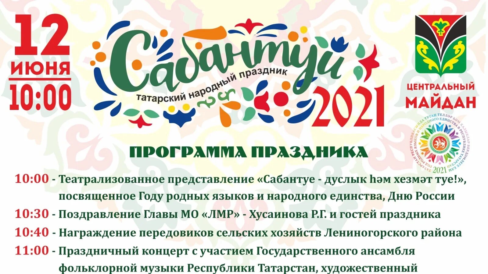 Сабантуй число. План на празднике Сабантуй. Сабантуй орнамент. Сабантуй афиша. Сабантуй эмблема.