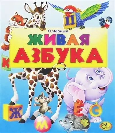 Живая Азбука. С. черный "Живая Азбука". Книжка Живая Азбука. Саша черный "Живая Азбука".