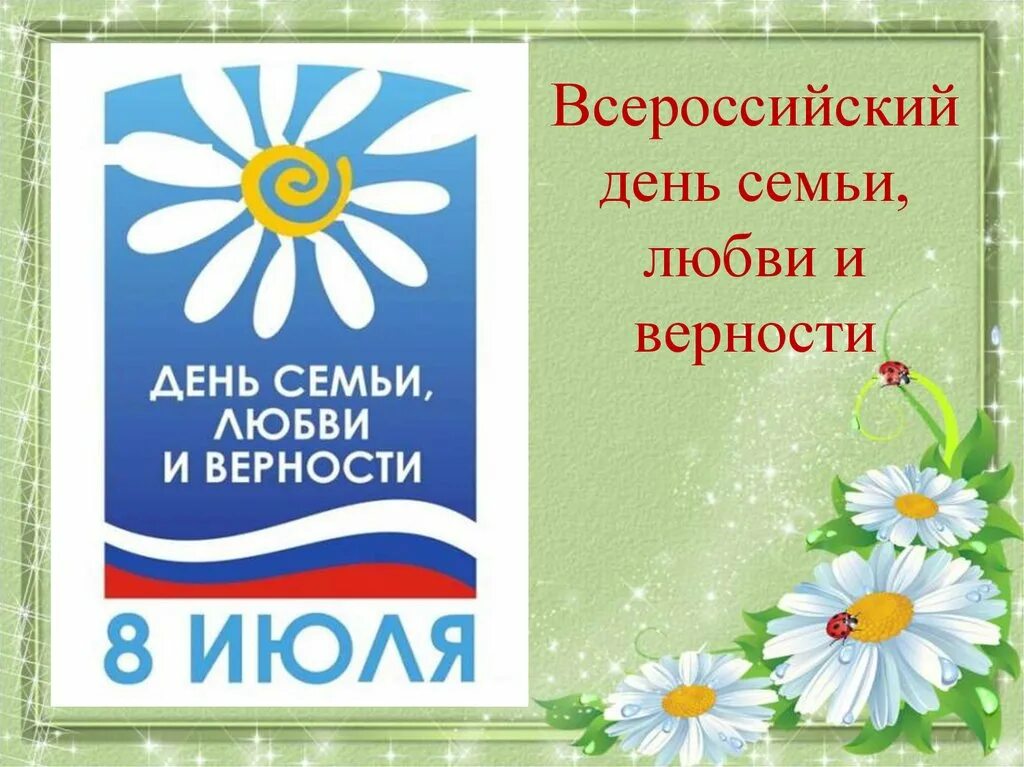 Символ дня семьи любви и верности. День семьи любви верности презентация для детей. День семьи любви и верности презентация. День семьи любви и верности презентация. С днём любви и верности.