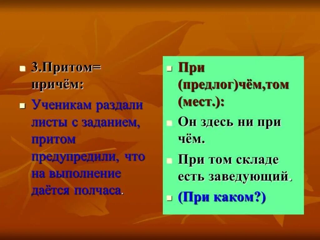 Причем не один. Причем не один. Причем не один. Я здесь не при чем. Написание слова причем.