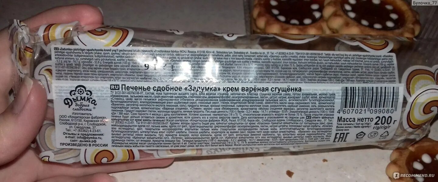 Печенье сдобное задумка. Задумка печенье со сгущенкой. Печенье задумка с вареной сгущенкой калорийность. Печенье сдобное задумка крем вареная сгущенка. Окпд печенье