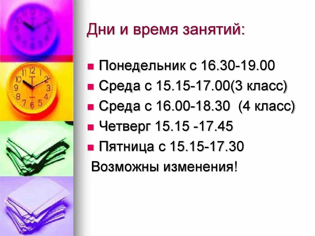 До которого часа занятия. График дня для школьника. До которого часа занятия. Правильный режим дня. Изучаем время.