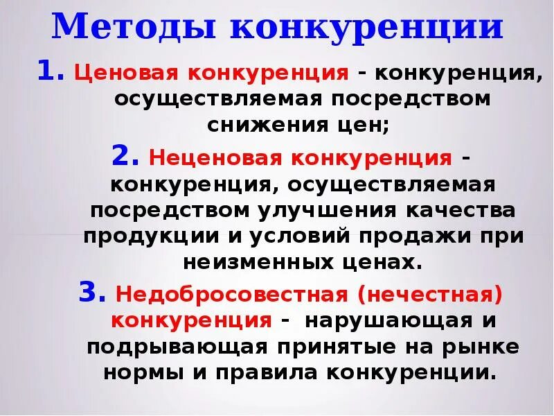 Способ ценовой конкуренции. Ценовая и неценовая конкуренция. Ценовая неценовая недобросовестная конкуренция. Ценовая конкуренция способы. Метод конкурентной борьбы конкуренция