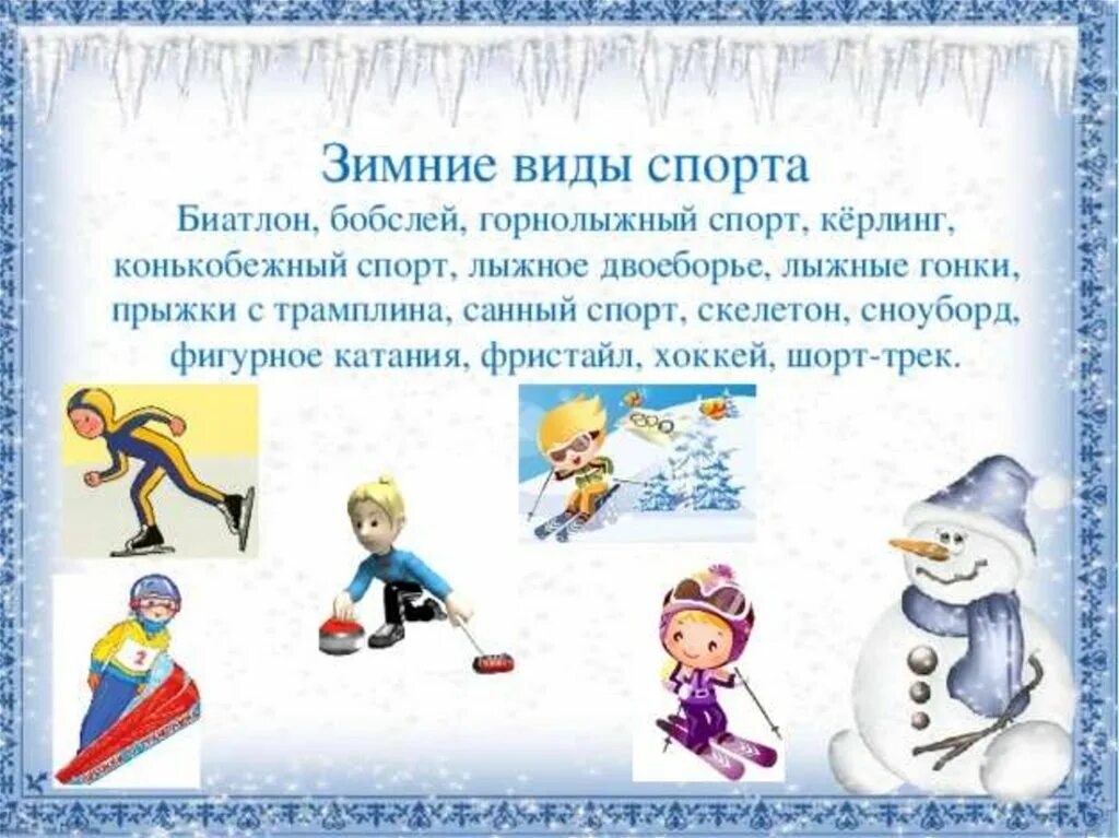 Зимние виды спорта 2 младшая