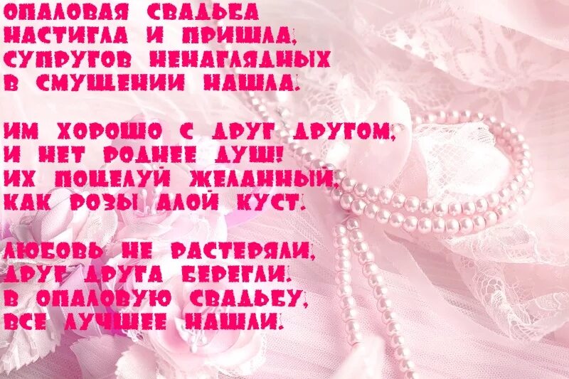 Поздравления с днём свадьбы 21 год. Опаловая свадьба поздравления. Поздравление с годовщиной свадьбы. Поздравление с годовщиной свадьбы 21 год.