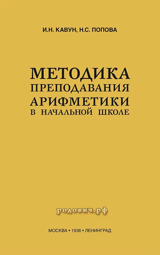 Методика преподавания математики учебники. Методика преподавания арифметики в начальной школе. Попова методика преподавания арифметики. Пчелко методика преподавания арифметики в начальной школе. Чекмарев методика преподавания арифметики.