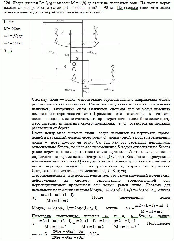 Лодка стоит неподвижно в стоячей воде. Человек массой 60 кг переходит с носа на корму лодки длиной 3 м. на носу и корме лодки весом. на сколько переместится относительно воды лодка длиной 3. человек в неподвижной на озере лодке переходит с носа на корму.