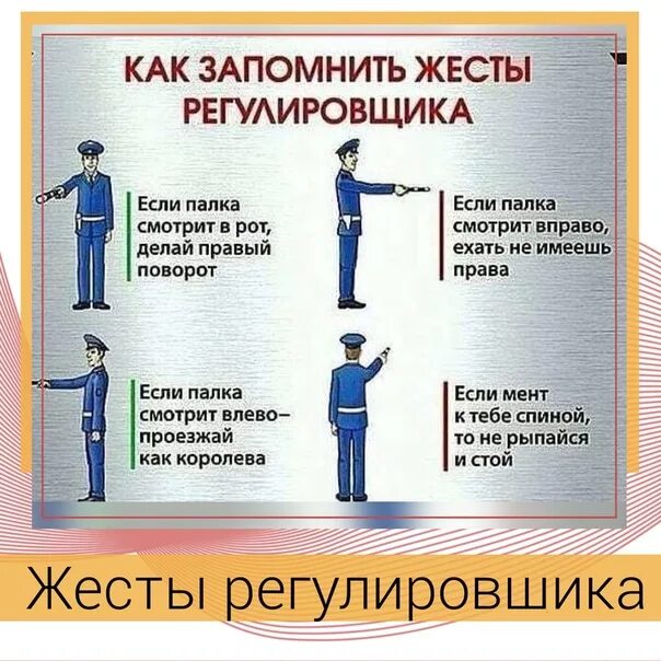 Как быстро выучить знаки. Жесты регулировщика пдд. жесты регулировщика пдд 2025. сигналы регулировщика в картинках. знаки сигналировщика на дороге.