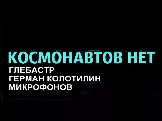 Космонавтов нет баночка с окурками текст. Мерч Космонавтов нет. Группа Космонавтов нет. Логотип группы Космонавтов нет.