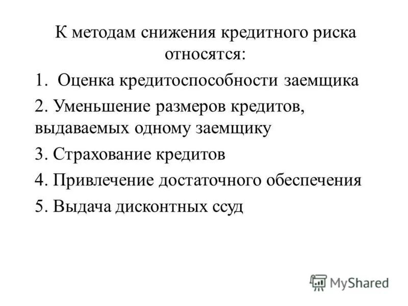 Методы снижения кредитного риска. Методом снижения кредитного риска является:. Способы снижения банковских рисков. Методы снижения кредитных риск. Банки снижают кредитные