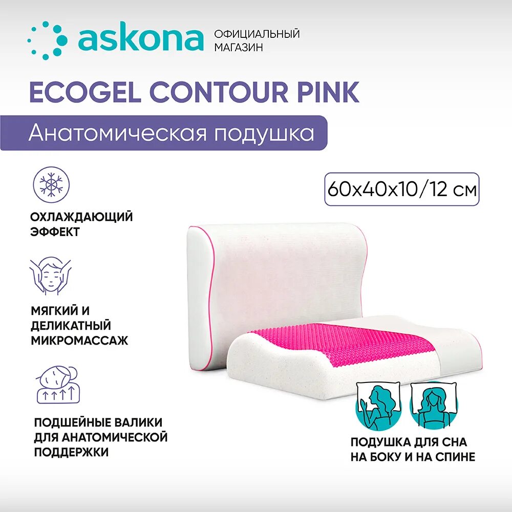 Сайт аскона подушки. Подушка экогель аскона. анатомическая подушка ecogel contour pink. подушка аскона экогель контур пинк. анатомическая подушка ecogel classic.