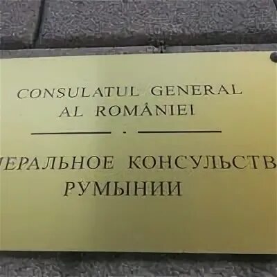 Посольство молдовы в москве график работы