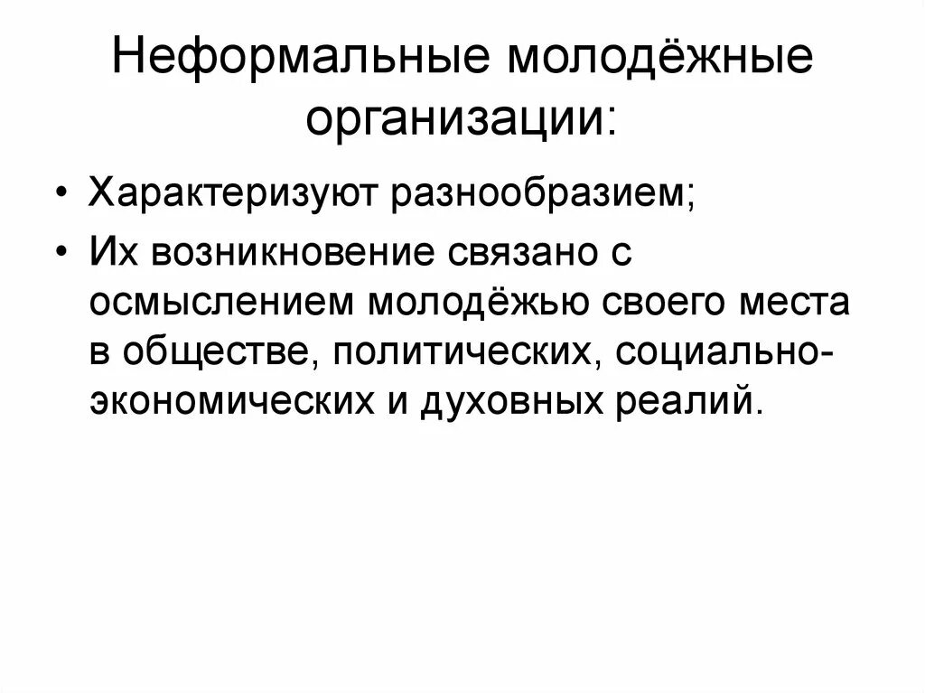 Неформальные организации молодежи. Неформальные молодёжные организации России. Деятельность неформальных молодежных объединений. Неформальная организация характеризуется.