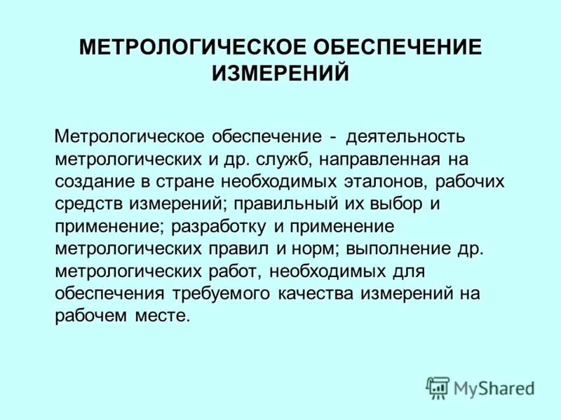 Метрологическое обеспече. Метрологическое обеспечение измерений. Метрологическое обеспечение пример. Метрология и метрологическое обеспечение.