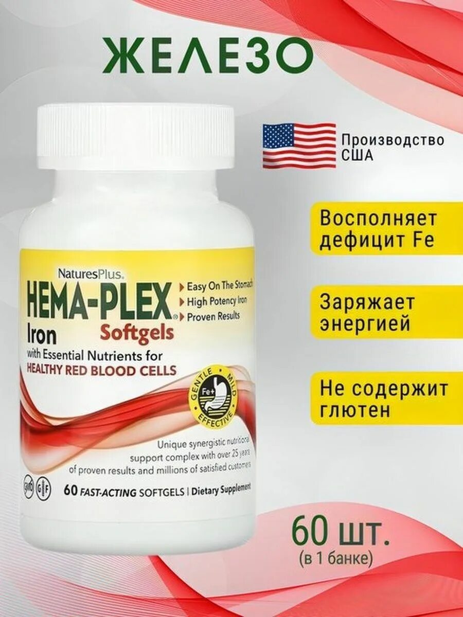 Naturesplus hema-plex iron 60 softgels. Nature plus hema plex. Хема плекс железо жевательные. Nature's plus hema-plex таблетки. Hema-plex 10 табл (natures plus).