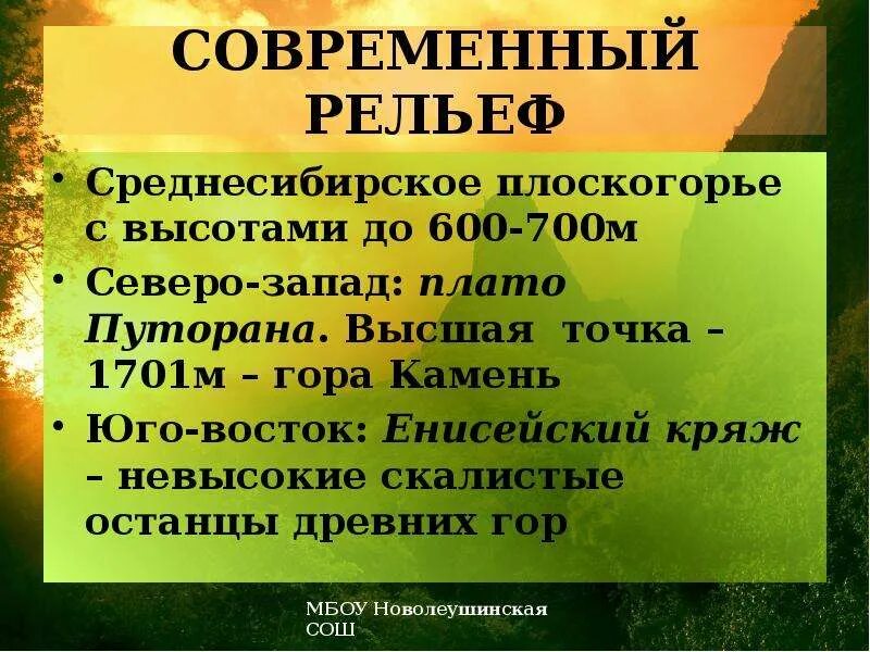 Установите соответствие среднесибирское плоскогорье. Ркльев мредне сибирское плоскогорье. среднесибирское плоскогорье рельеф. характер рельефа среднесибирского плоскогорья. описание рельефа среднесибирского плоскогорья.