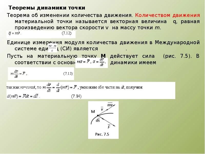 Теорема об изменении количества движения термех. Теорема об изменении количества движения материальной точки. Теорема об изменении количества движения точки. Количество движения материальной точки. Количеством движения называют