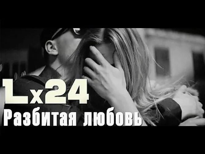 Lx24 я все вернуть хочу назад. Lx24 любовь. Lx24 Разбитая любовь. Любовь 24. Мари Краймбрери и lx24.