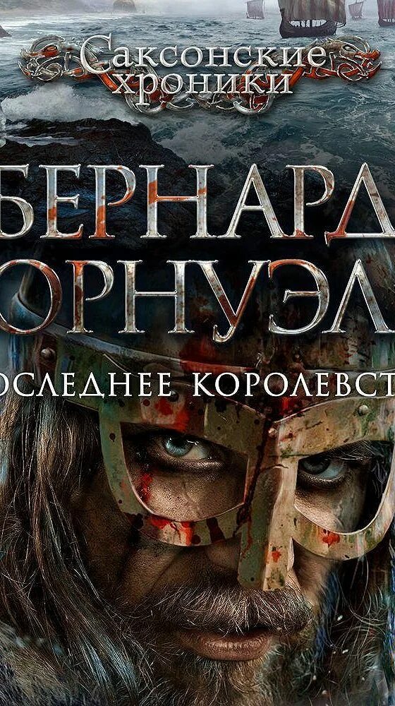 Бернард корнуэлл последнее королевство. Корнуэлл саксонские хроники. Бернард корнуэлл последнее королевство. "воины бури". Саксонские хроники бернард корнуэлл.