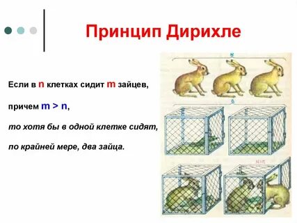 Задачи принцип дирихле 5 класс