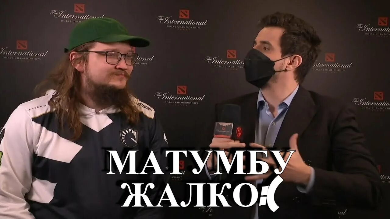 Матумба. Matumbaman 2025. matumbaman international 2025. матумбамен int 2025. matumbaman dota 2 international 2025.