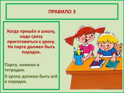 Школьные правила 1 класс