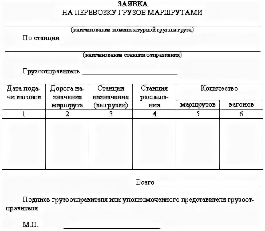 Заявка на транспортные услуги. Заявка на перевозку груза. Заявка на перевозку грузов маршрутами. Форма заявки на транспорт. Бланк на перевозку груза.