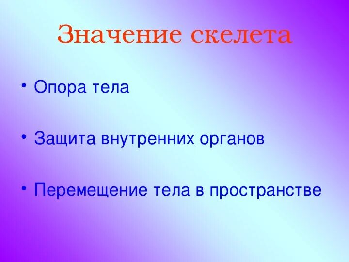 Значение скелета человека. Значение скелета. Значение скелета для животных. В чем значение скелета.