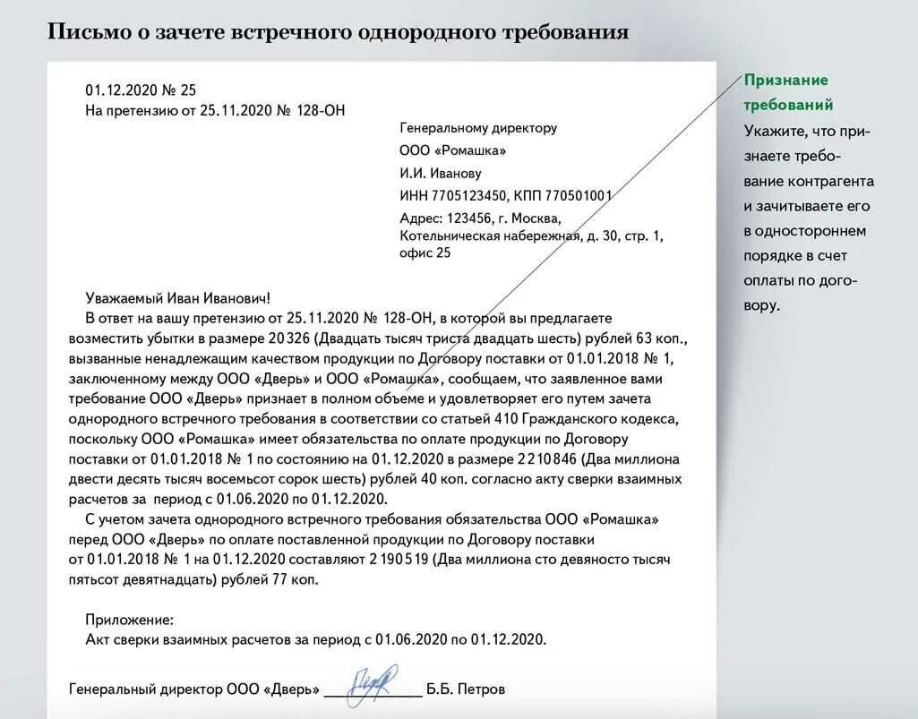 Зачет встречного требования гк рф. Письмо о зачете долга по акту сверки. Письмо о зачете оплаты по счету по акту сверки. Письма о зачете требований по акту сверки. Написать письмо о задолженности по акту сверки.