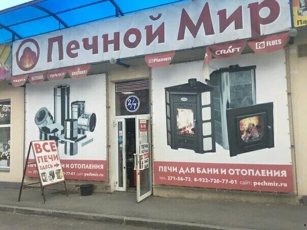 Магазин печей. Магазин мир печь. Печь нижний новгород. Печной мир. Печной мир улан-удэ.