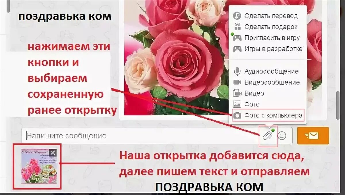 Бесплатные открытки отправлять ватсап. Как переслать поздравительную открытку. Как отправить бесплатную открытку в Одноклассниках. Как найти открытки в Одноклассниках. Как отправить поздравление.