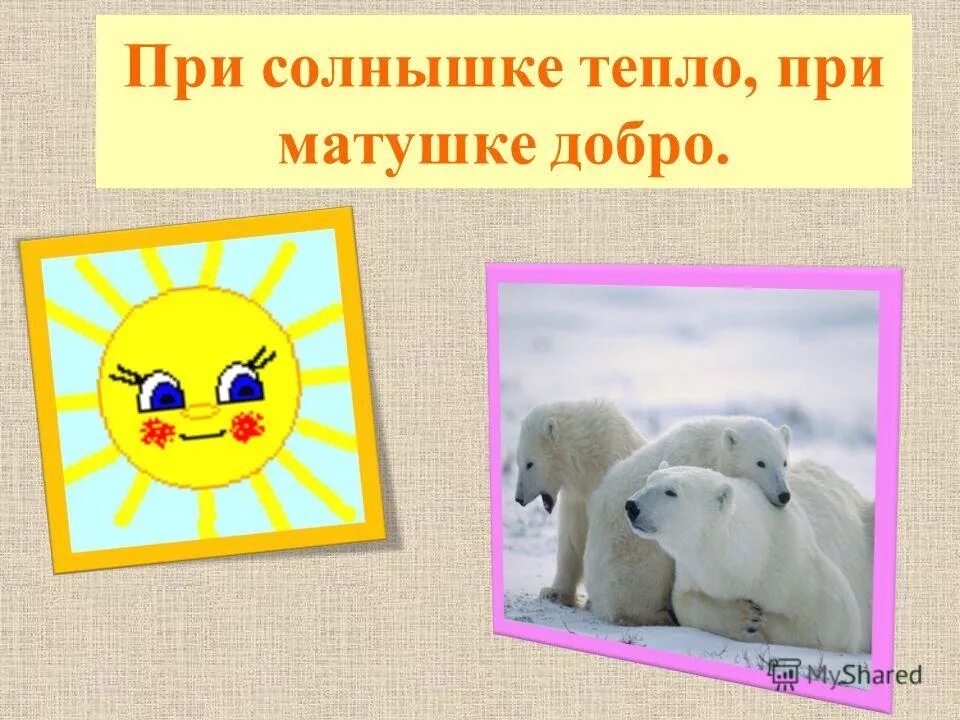 При матушке добро