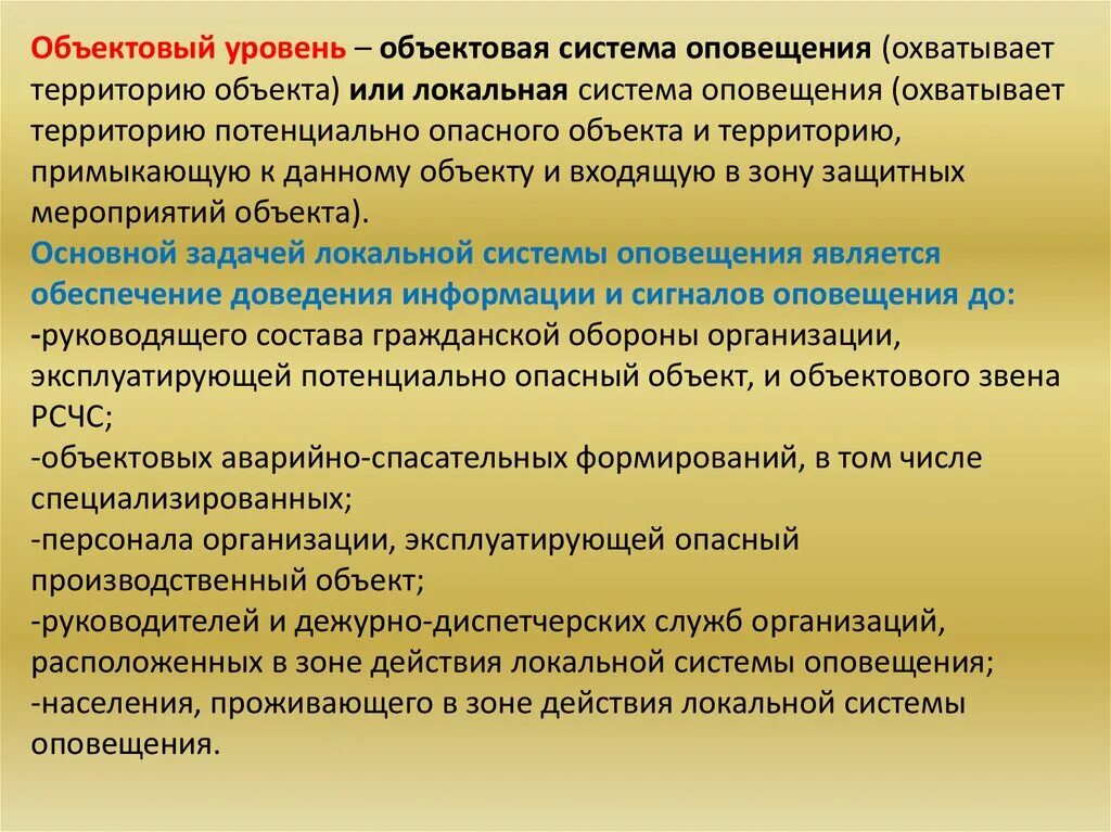 Какие объекты относятся к потенциальной опасности. Локальная система оповещения на опо. Локальная система оповещения на предприятии. Основной задачей локальной системы оповещения является. Объектовая система что это такое.