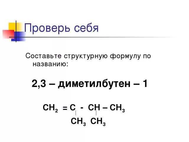 2 3 Диметилбутена 2 структурная формула. 2 3 Диметилбутен 2 структурная формула. 2 3 Диметилбутен 1 структурная формула. 3-Диметилбутен-1 структурная формула. 2 3 диметилбутен изомерия