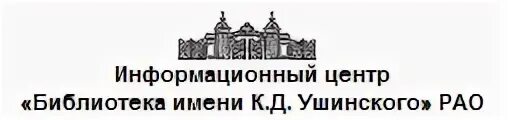 Научная педагогическая библиотека им. Научно педагогическая библиотека ушинского. Библиотека ушинского москва. Государственная научная педагогическая библиотека им. Д.