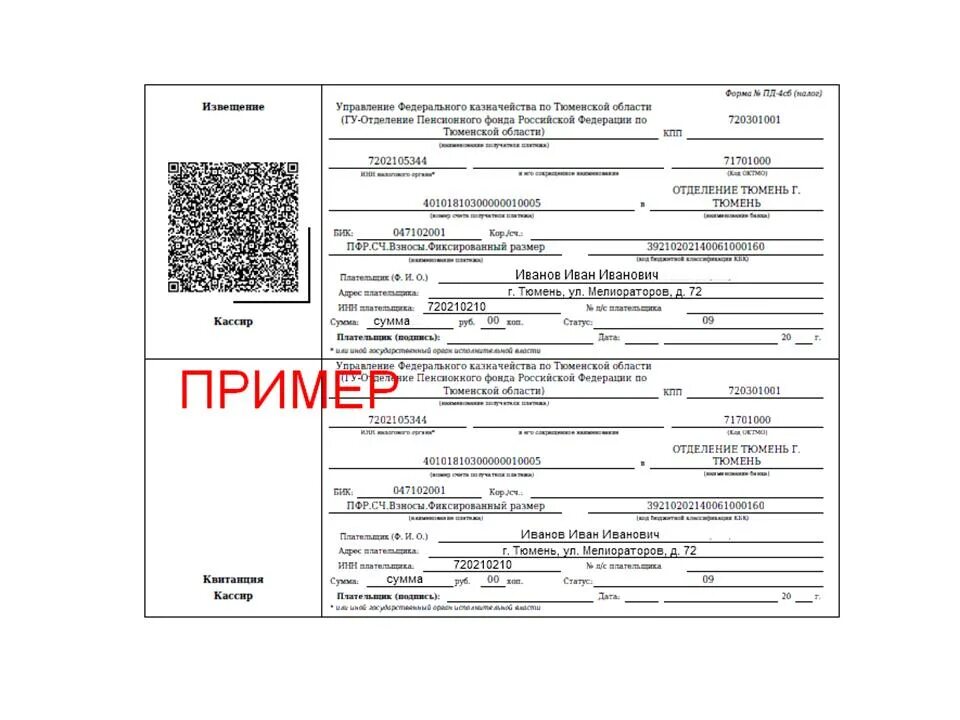 Квитанция пенсионный фонд ИП 2020. Квитанция на оплату страховых взносов. Квитанция на оплату страховых взносов для ИП 2021. Квитанции на оплату в пенсионный фонд. Форма пд 4сб