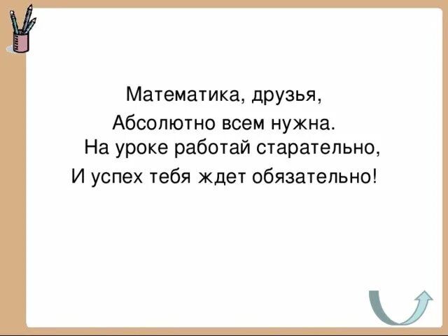 Математика друзья. Математику друзья абсолютно всем нужна. На уроке работай как. Математика наш друг. На звонок с урока реагируют дети любого