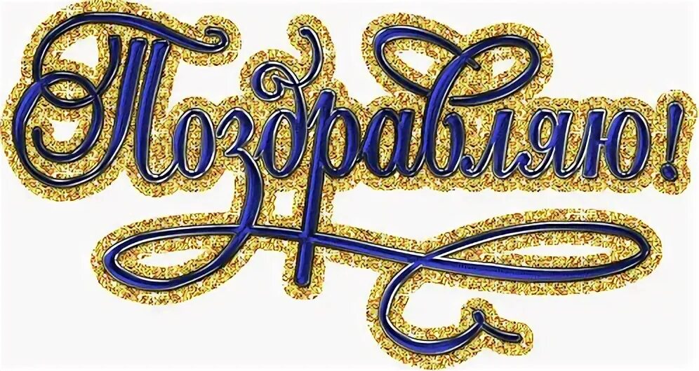 Поздравляю надпись картинки красивые