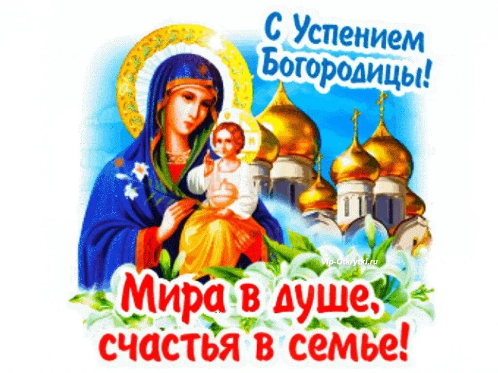 28 августа праздник поздравления в картинках. Успение богородицы. открытки с днём успения пресвятой богородицы. 28 августа успение пресвятой богородицы. открытки с праздником успения богородицы.