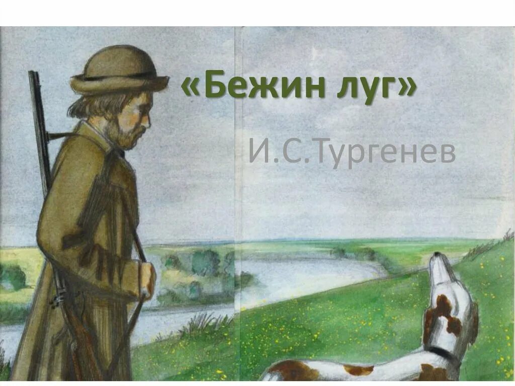 Произведение и. с. тургенёва Бежин луг. Бежевый луг Тургенев. Иллюстрации к произведению Тургенева Бежин луг. Бежин луг Тургенева.