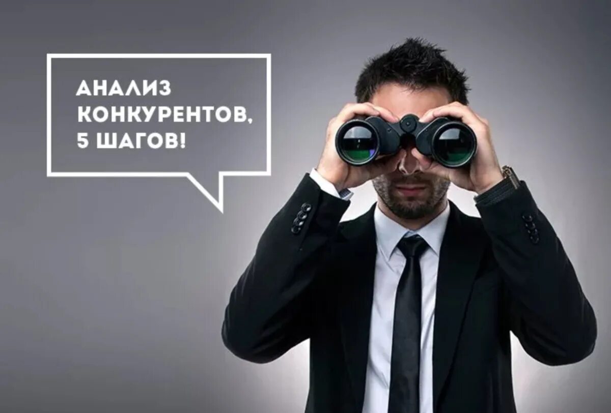 Как выделиться среди конкурентов. Исследование конкурентов. анализ рекламы конкурентов. анализ конкурентов. анализ конкурентов картинка.