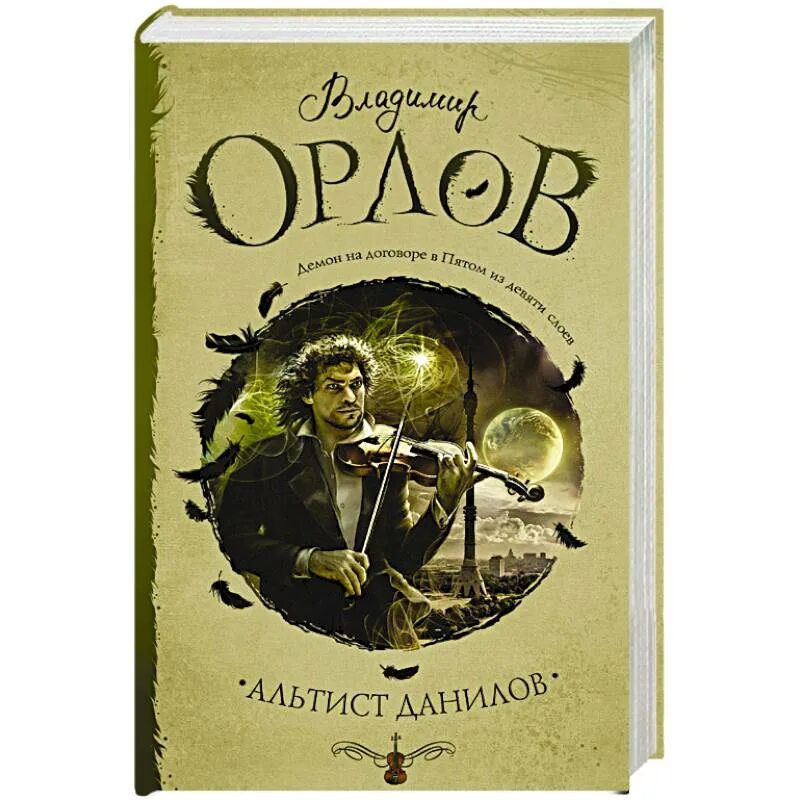 Книга орлова альтист данилов. Альтист Данилов иллюстрации.