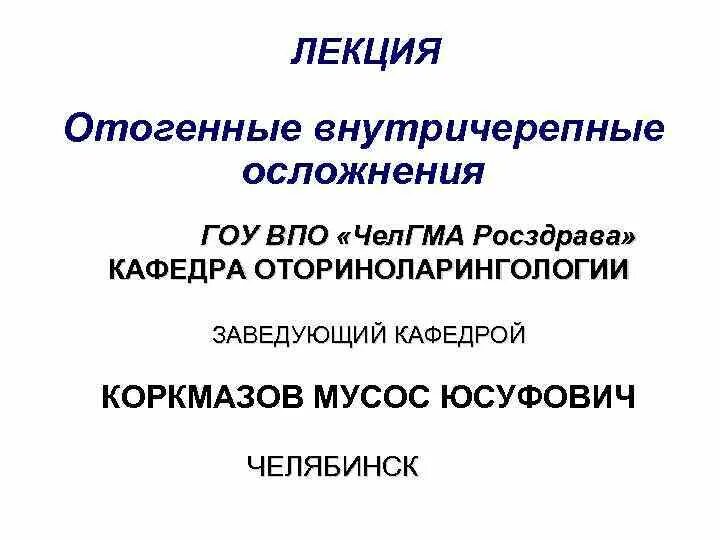 Отогенные осложнения. Внечерепные отогенные осложнения. Отогенный внутричерепные осложнения. Отогенные и риногенные внутричерепные осложнения. Отогенные осложнения оториноларингология.