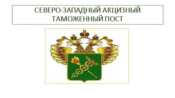 Донской таможенный пост центральной акцизной таможни. Северо-Западный акцизный таможенный пост. Структура Северо-Западного акцизного таможенного поста.. Структура Северо Западной акцизной таможни. Центральная акцизная таможня посты.