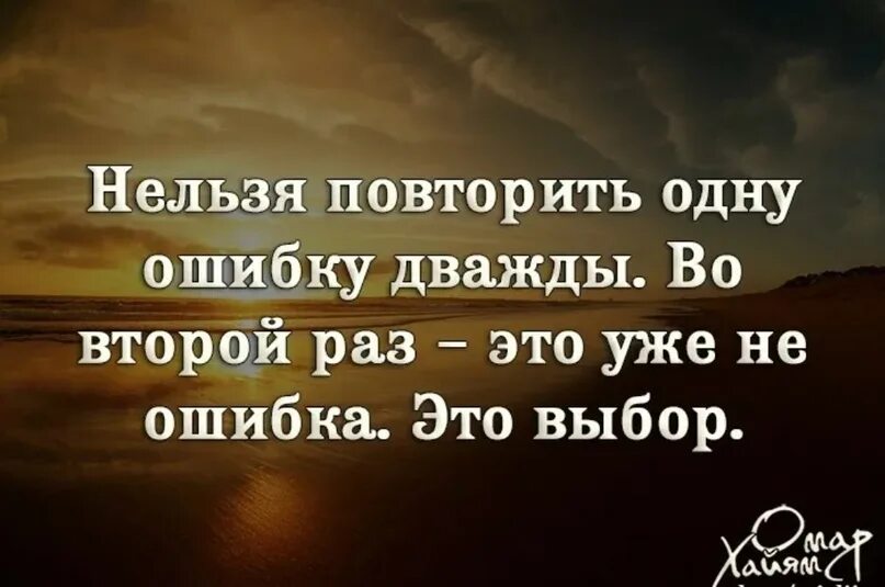 И ошибок приводили к новым. Второй раз это не ошибка это выбор. Нельзя повторить одну ошибку дважды. Ошибки повторять нельзя. Цитаты про выбор.