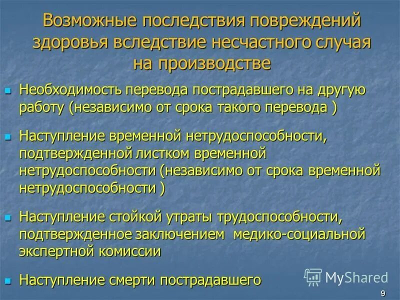 Потерпевший перевод. Последствия несчастного случая. Несчастный случай на производстве. Расследование и учет травматизма на производстве. Порядок расследования травм на производстве.