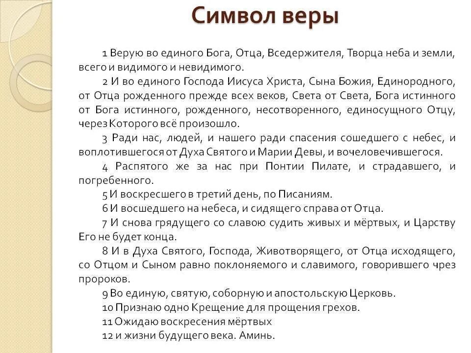 Символ веры молитва православная текст на русском. Молитва Верую во единого Бога. Верую во единого Бога отца Вседержителя молитва текст. Молитва символ веры Верую во единого Бога отца Вседержителя текст. Молитва Верую во единого отца.