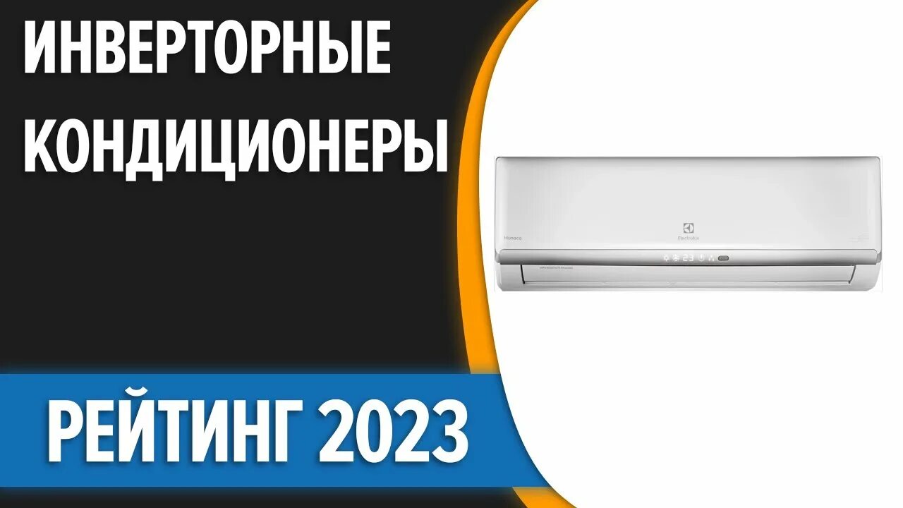 Рейтинг кондиционеров 2023 году